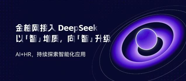 金柚網(wǎng)接入DeepSeek：向「智」升級，AI加速人力資源智能「進(jìn)化」