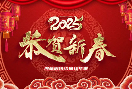 創(chuàng)研股份祝?您新年快樂、蛇年大吉