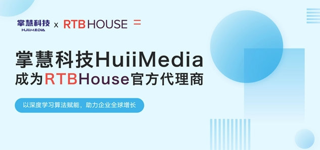掌慧科技HuiiMedia聚焦新興媒體矩陣，與全球AI營銷技術(shù)巨頭RTB House達(dá)成官方合作