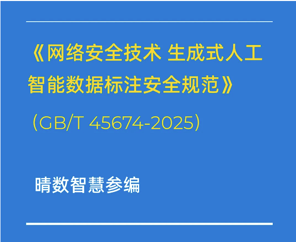 重磅！晴數(shù)智慧深度參與制定生成式AI數(shù)據(jù)標(biāo)注相關(guān)國家標(biāo)準(zhǔn)